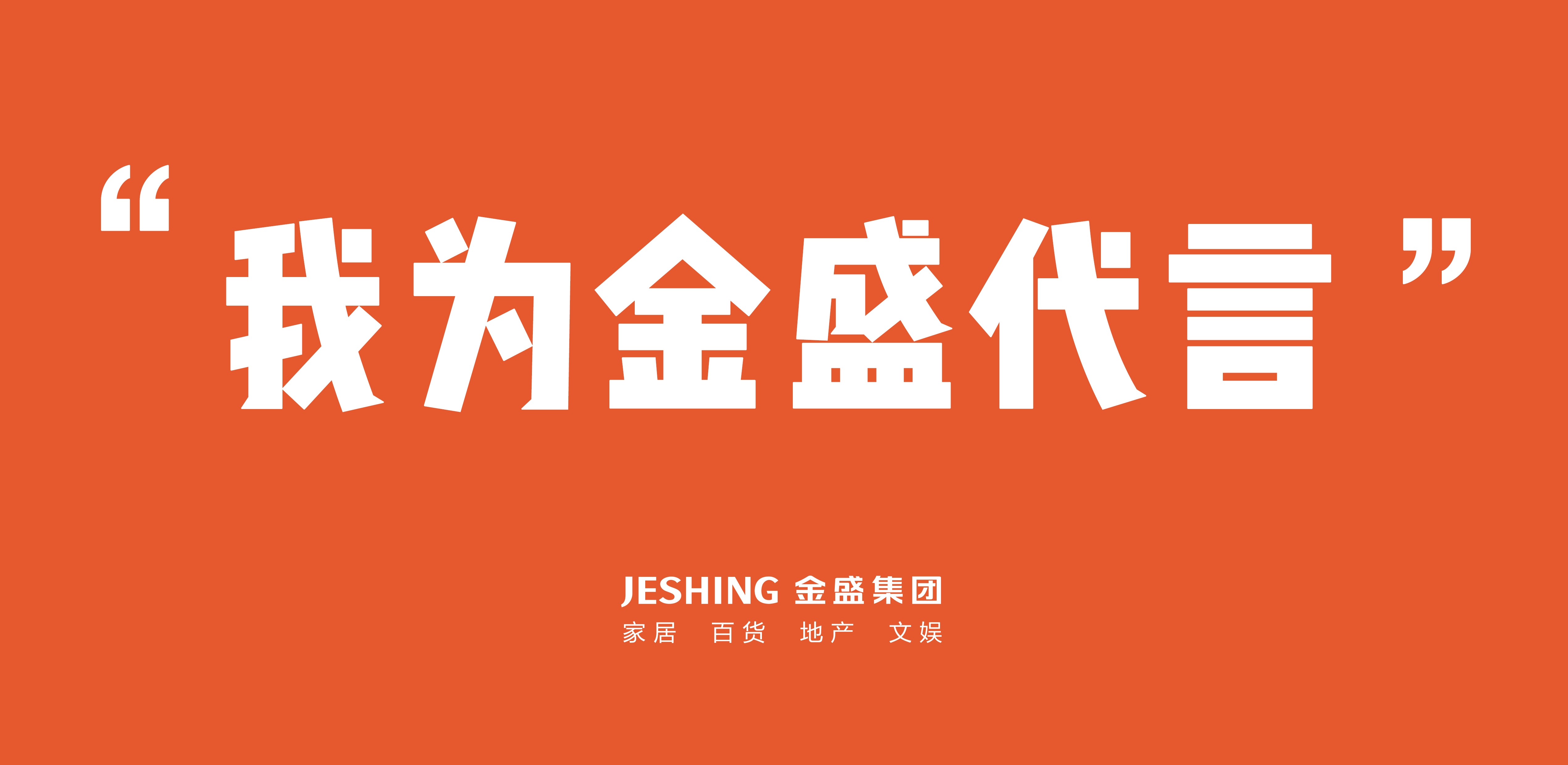 【金盛集团】我为金盛代言之--华彩荟徐飞飞