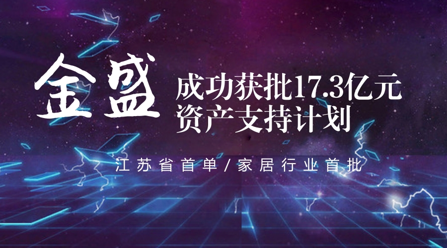 【金盛集团】喜报：金盛江东门广场获批江苏省首单CMBS