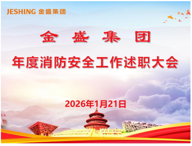 金盛集团新年伊始迅速吹响新年度消防安全工作号角